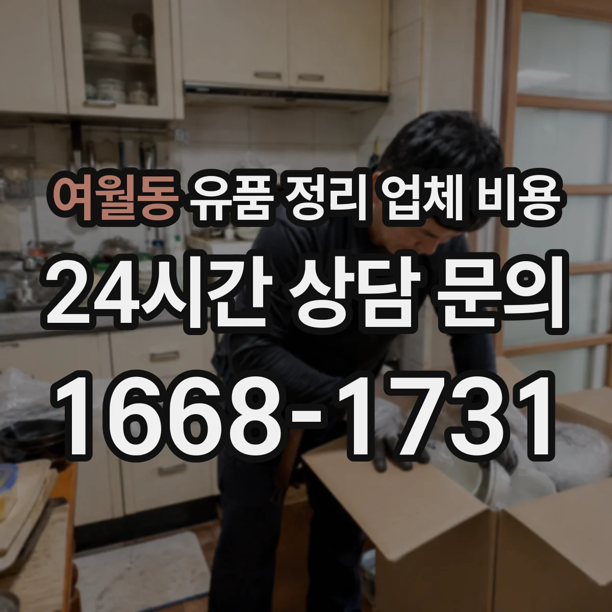 여월동 유품 정리 업체 비용 항목별 산정 기준과 계산 흐름