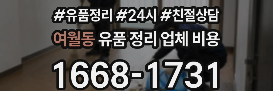 여월동 유품 정리 업체 비용