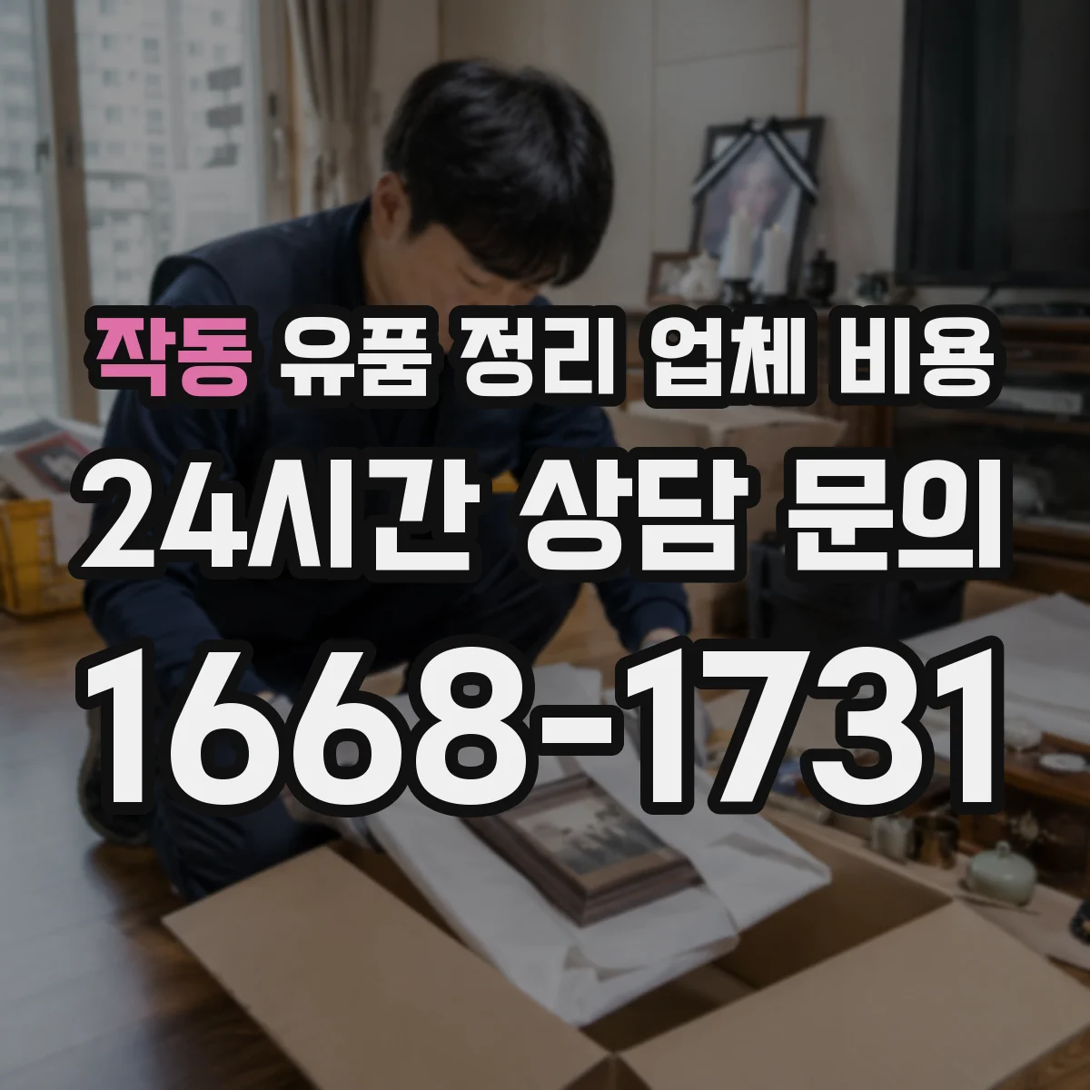 작동 유품 정리 업체 비용 야간 작업 가능 여부에 따른 요금 차이