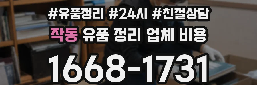 작동 유품 정리 업체 비용