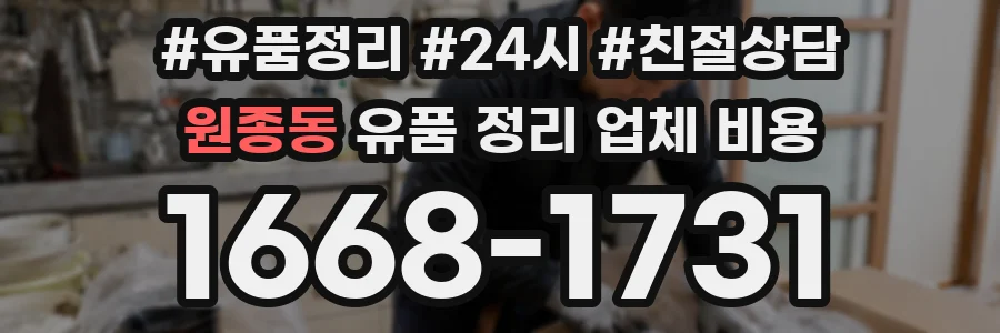 원종동 유품 정리 업체 비용