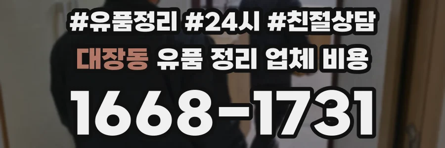 대장동 유품 정리 업체 비용