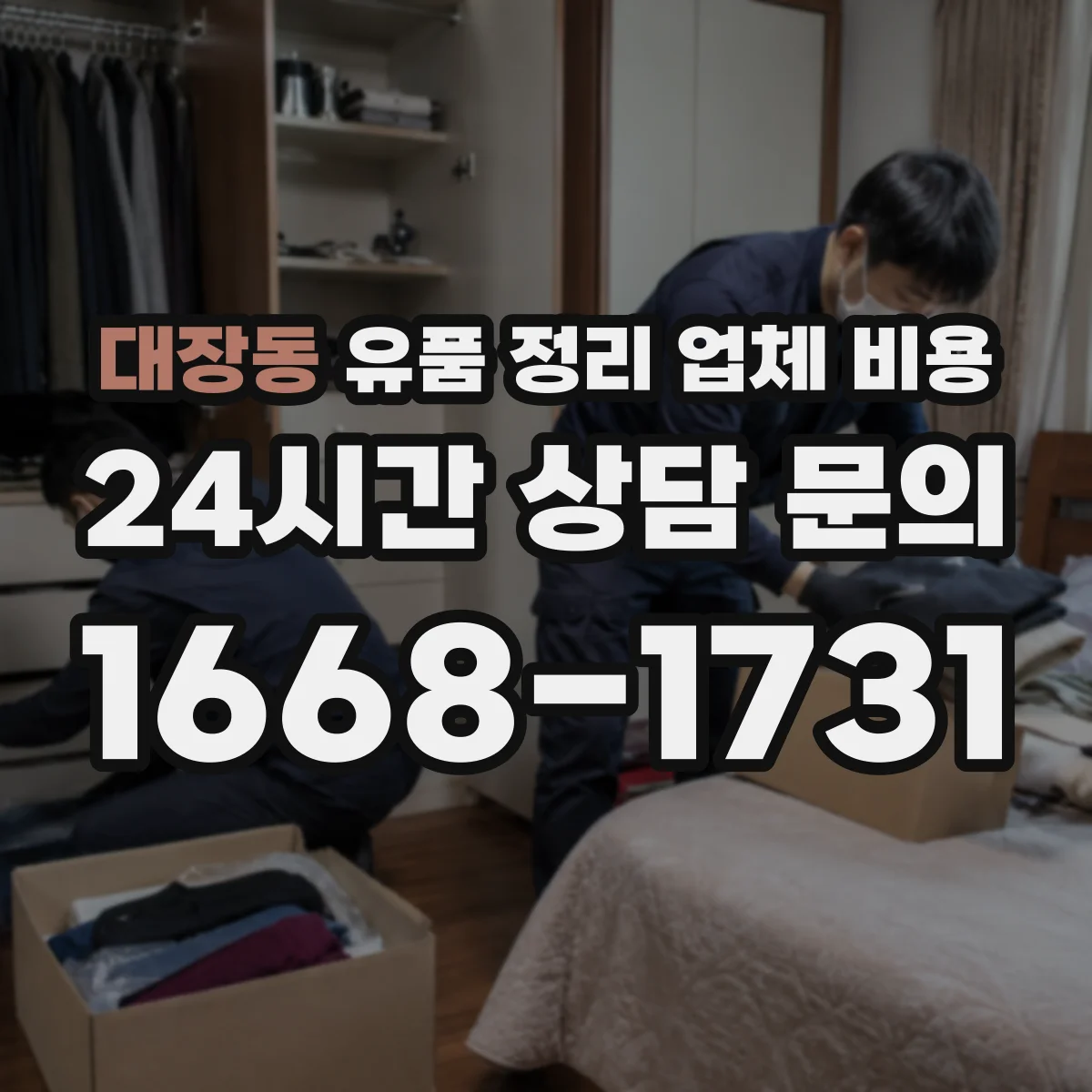 대장동 유품 정리 업체 비용