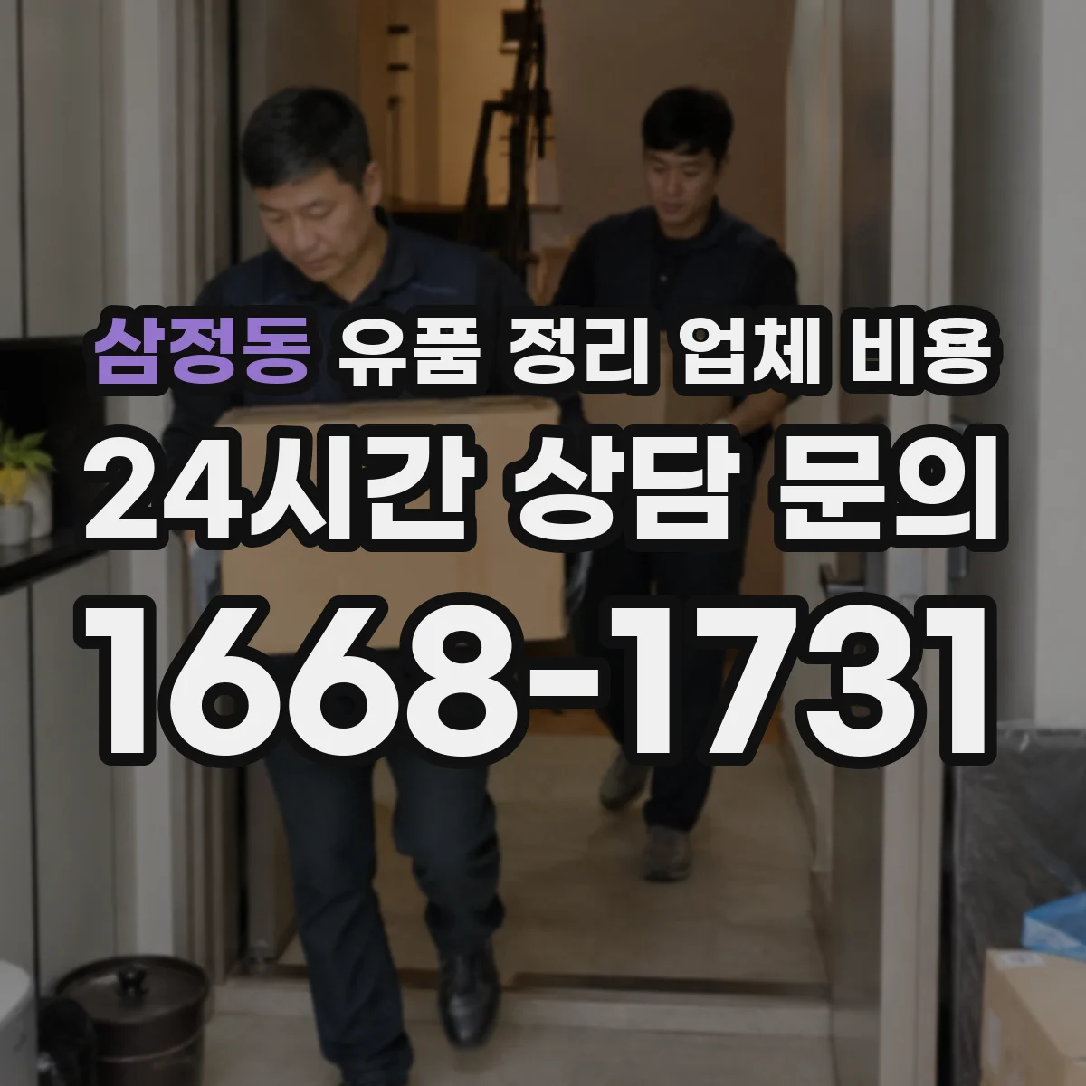 삼정동 유품 정리 업체 비용