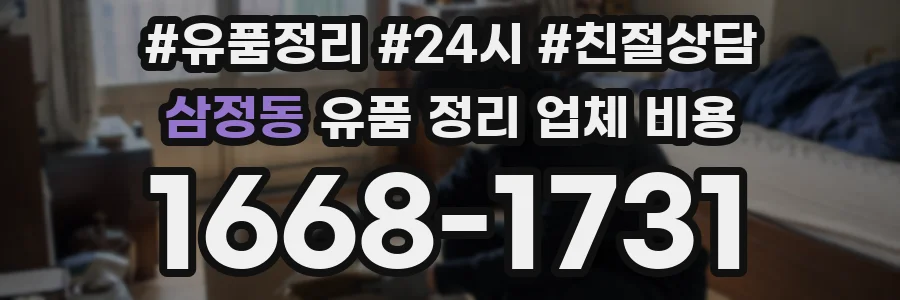 삼정동 유품 정리 업체 비용