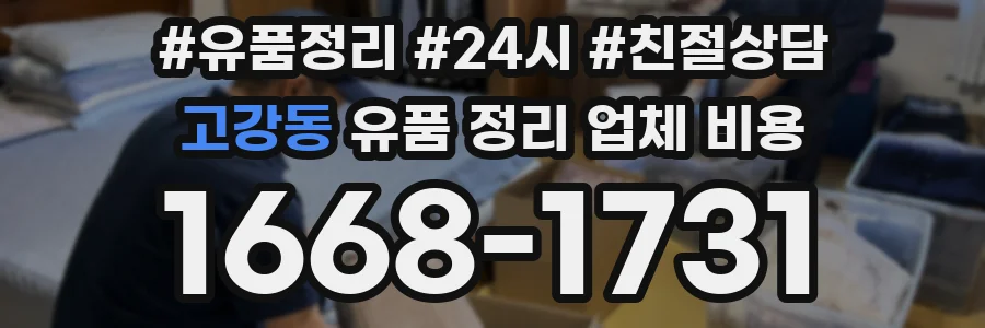 고강동 유품 정리 업체 비용