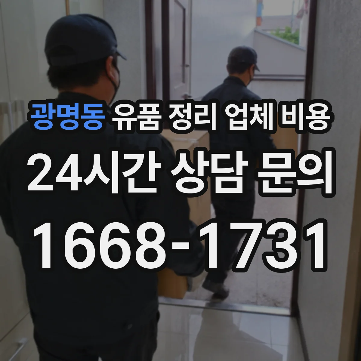 광명동 유품 정리 업체 비용