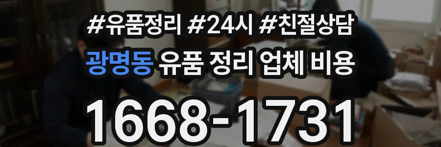 광명동 유품 정리 업체 비용