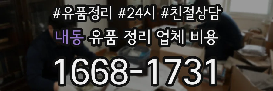 내동 유품 정리 업체 비용