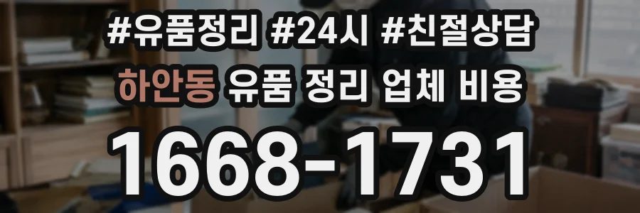하안동 유품 정리 업체 비용