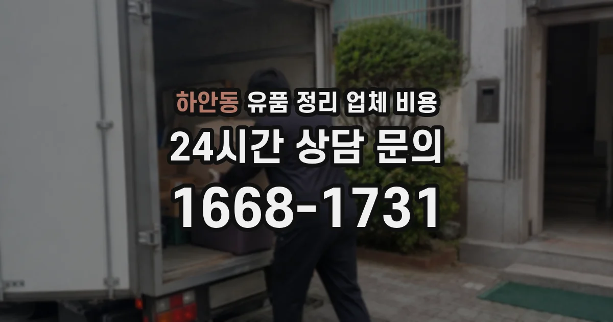 하안동 유품 정리 업체 비용
