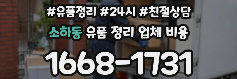 소하동 유품 정리 업체 비용