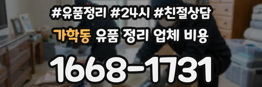 가학동 유품 정리 업체 비용