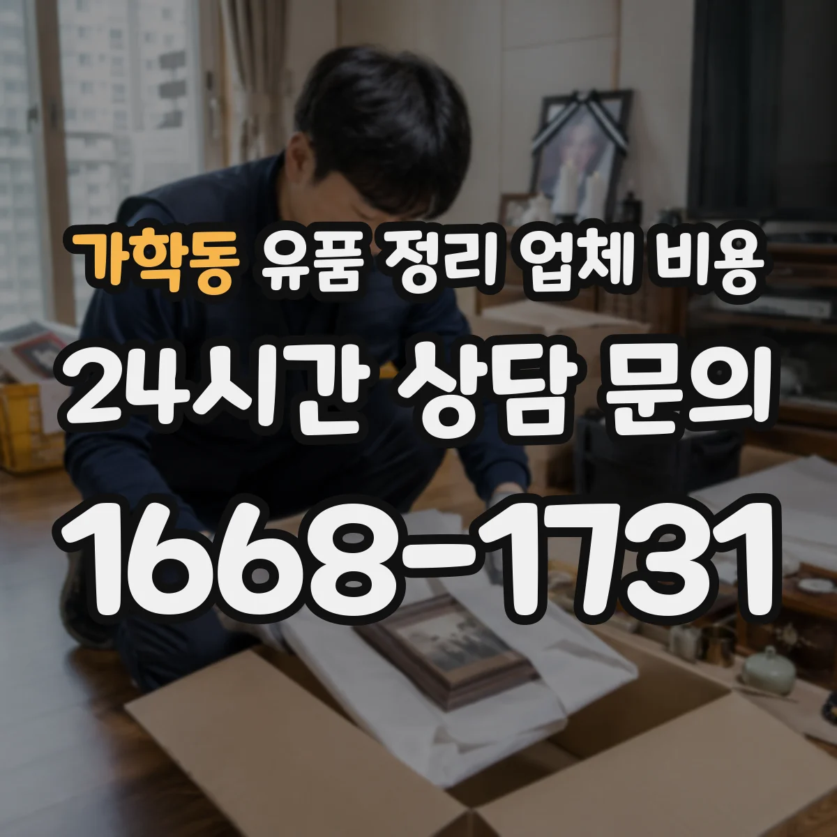 가학동 유품 정리 업체 비용