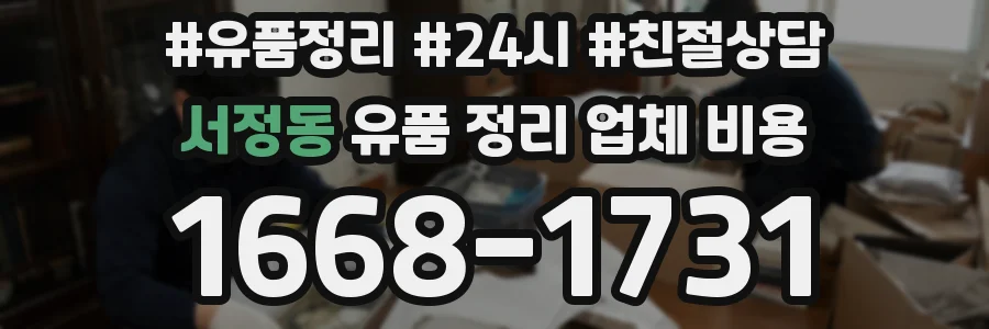 서정동 유품 정리 업체 비용