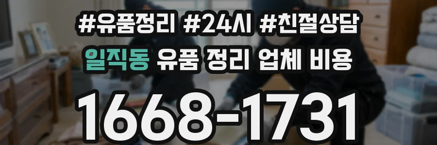일직동 유품 정리 업체 비용