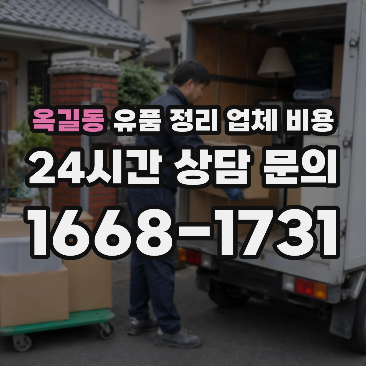 옥길동 유품 정리 업체 비용
