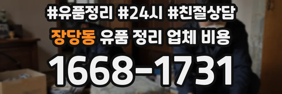 장당동 유품 정리 업체 비용