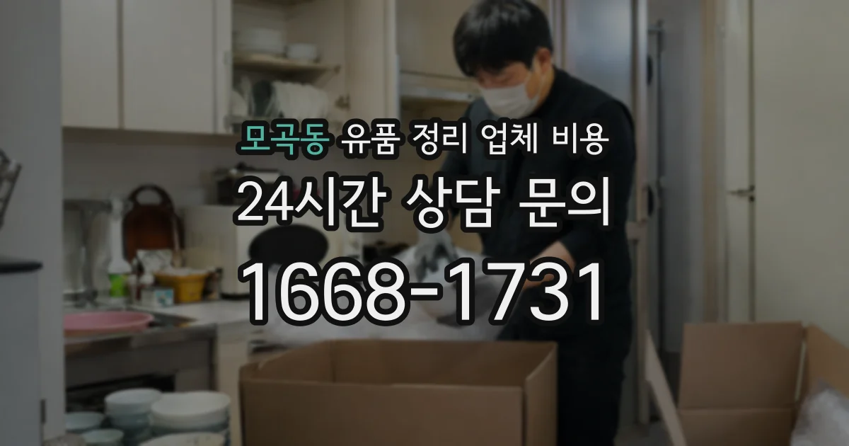 모곡동 유품 정리 업체 비용