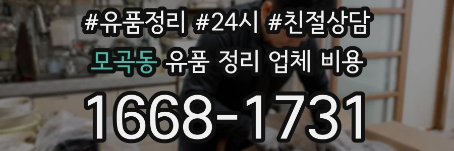모곡동 유품 정리 업체 비용