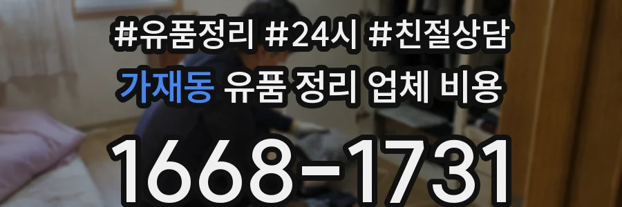 가재동 유품 정리 업체 비용