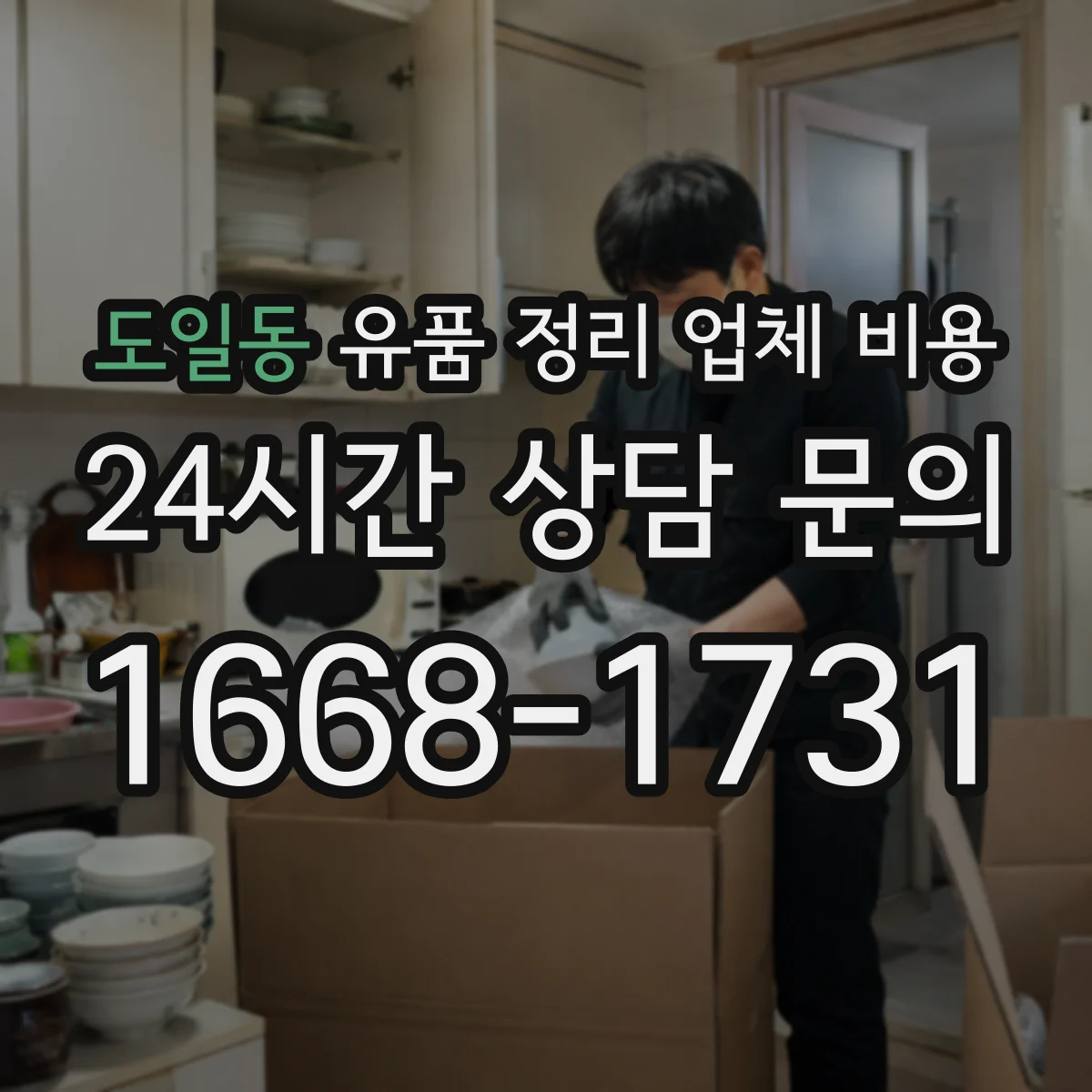 도일동 유품 정리 업체 비용 상담 전 알아둘 점과 자택 청소 동시 진행 절차