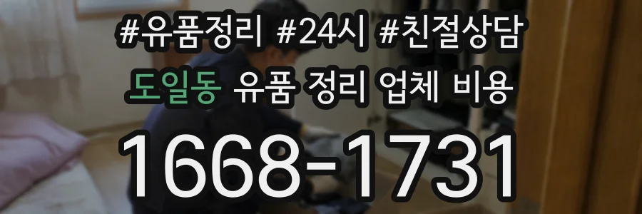 도일동 유품 정리 업체 비용