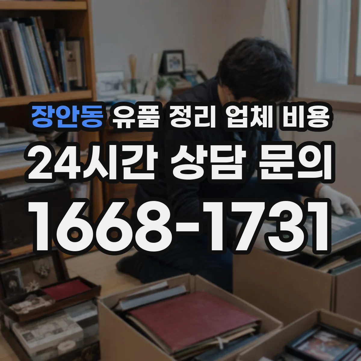 장안동 유품 정리 업체 비용 견적, 범위별 체크포인트