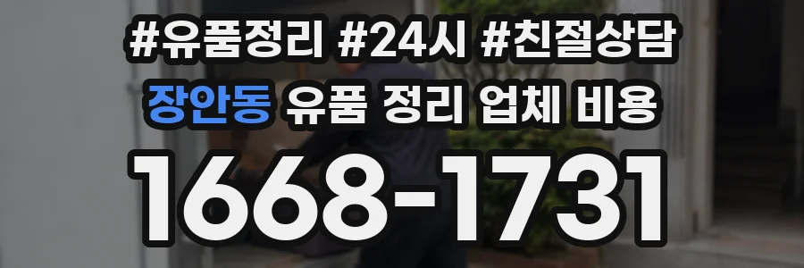장안동 유품 정리 업체 비용