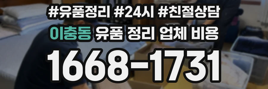 이충동 유품 정리 업체 비용