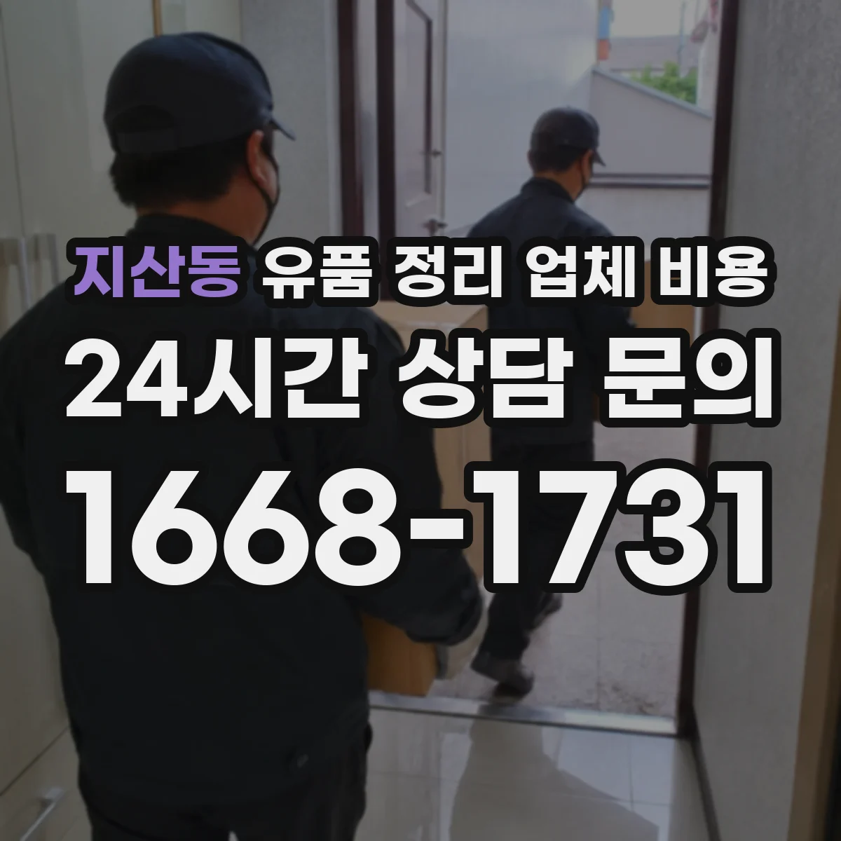지산동 유품 정리 업체 비용 산출을 위한 현장 확인과 범위