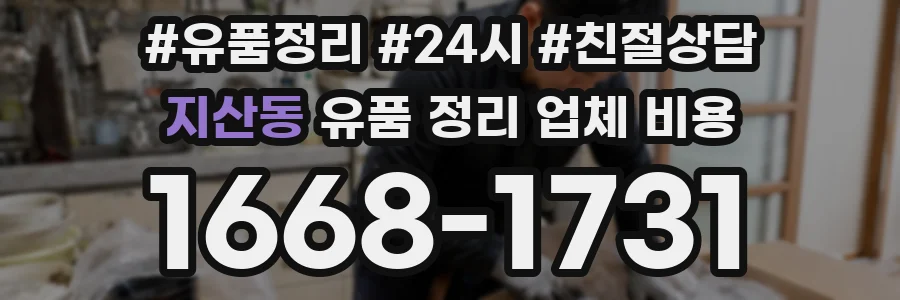 지산동 유품 정리 업체 비용
