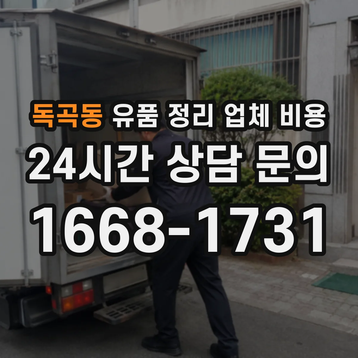 독곡동 유품 정리 업체 비용