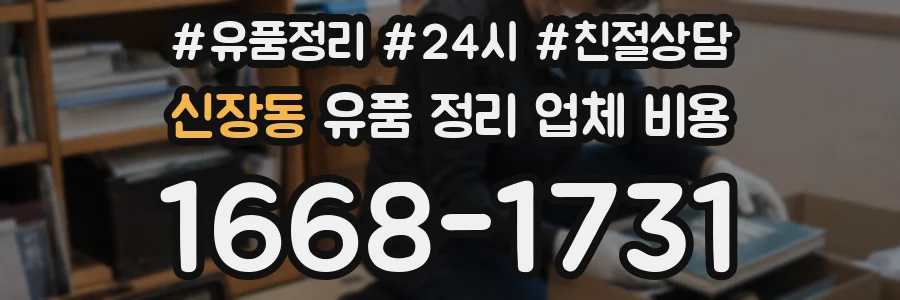 신장동 유품 정리 업체 비용