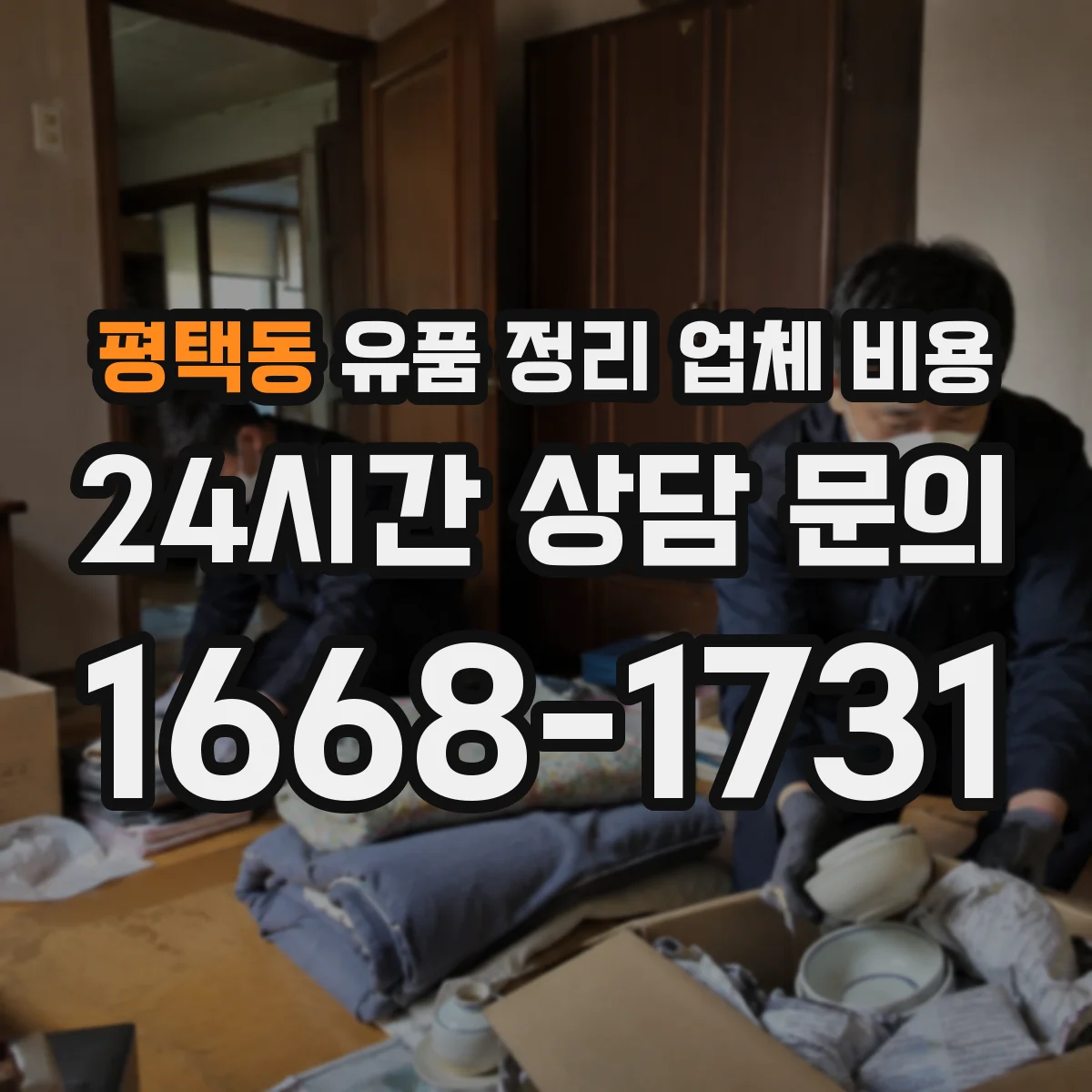 평택동 유품 정리 업체 비용 줄이려면 어떤 비용부터 조정할까