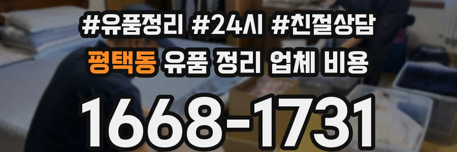평택동 유품 정리 업체 비용