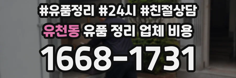 유천동 유품 정리 업체 비용