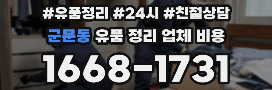 군문동 유품 정리 업체 비용