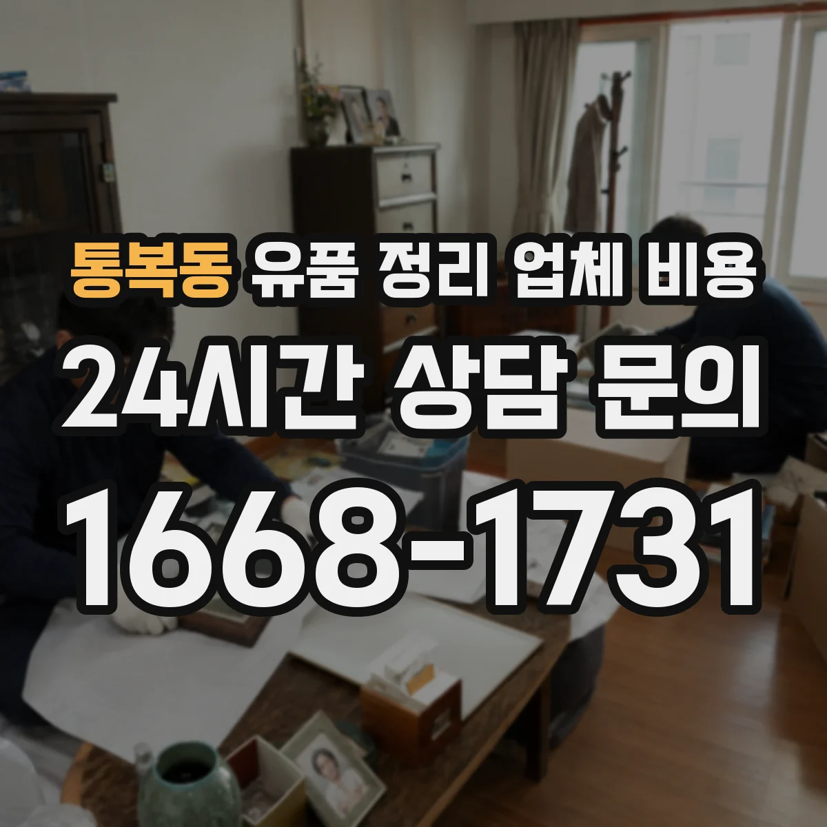 통복동 유품 정리 업체 비용 항목 분해로 비교 견적 쉽게 하기