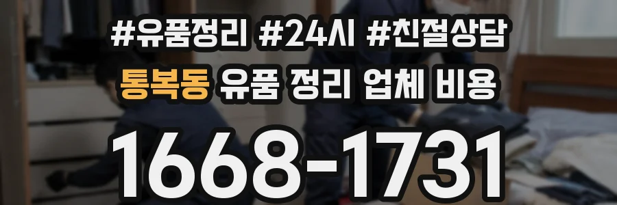통복동 유품 정리 업체 비용