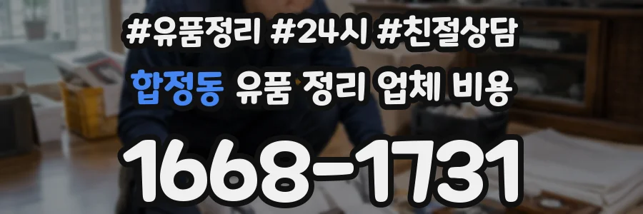 합정동 유품 정리 업체 비용