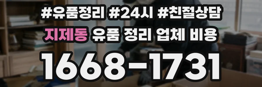 지제동 유품 정리 업체 비용
