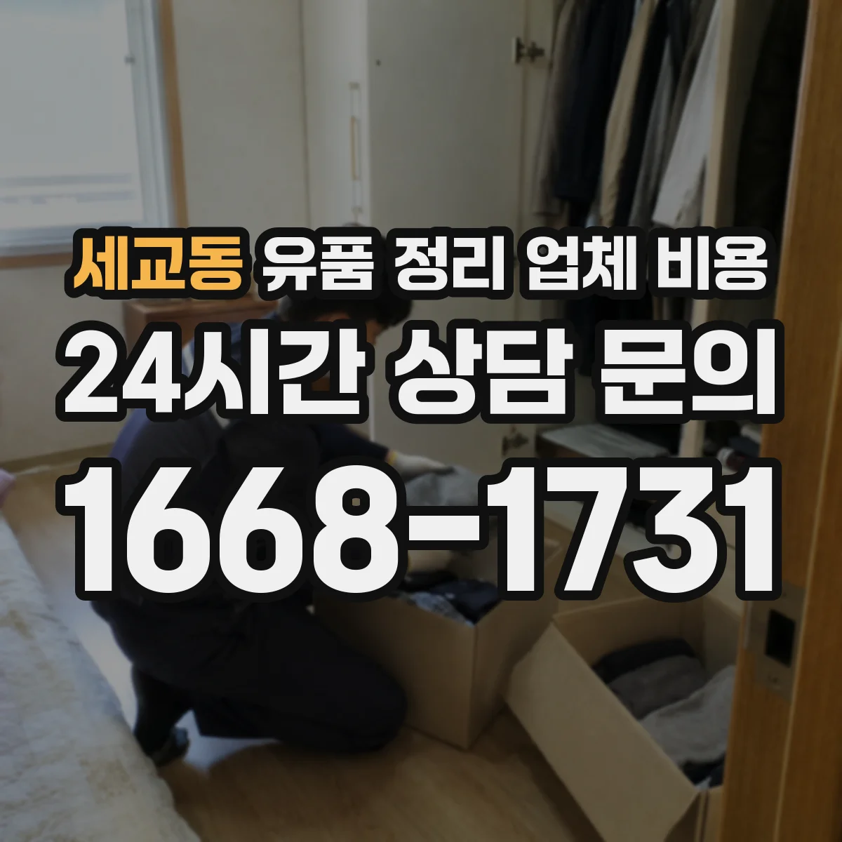 세교동 유품 정리 업체 비용 시간대 변경 요청 시 추가 비용 체크포인트