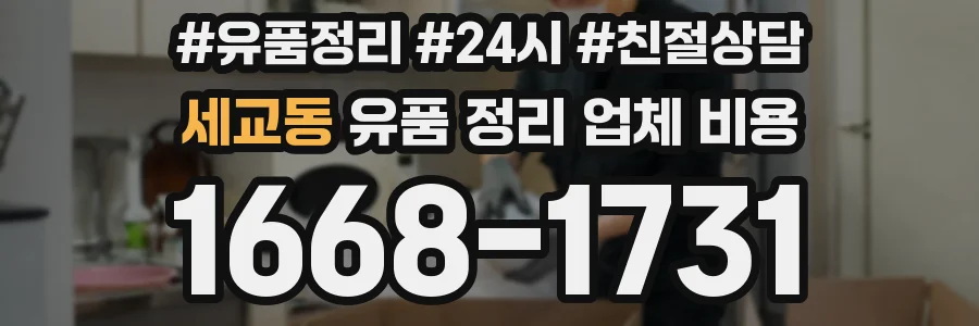 세교동 유품 정리 업체 비용