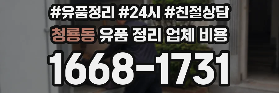 청룡동 유품 정리 업체 비용