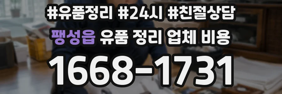 팽성읍 유품 정리 업체 비용