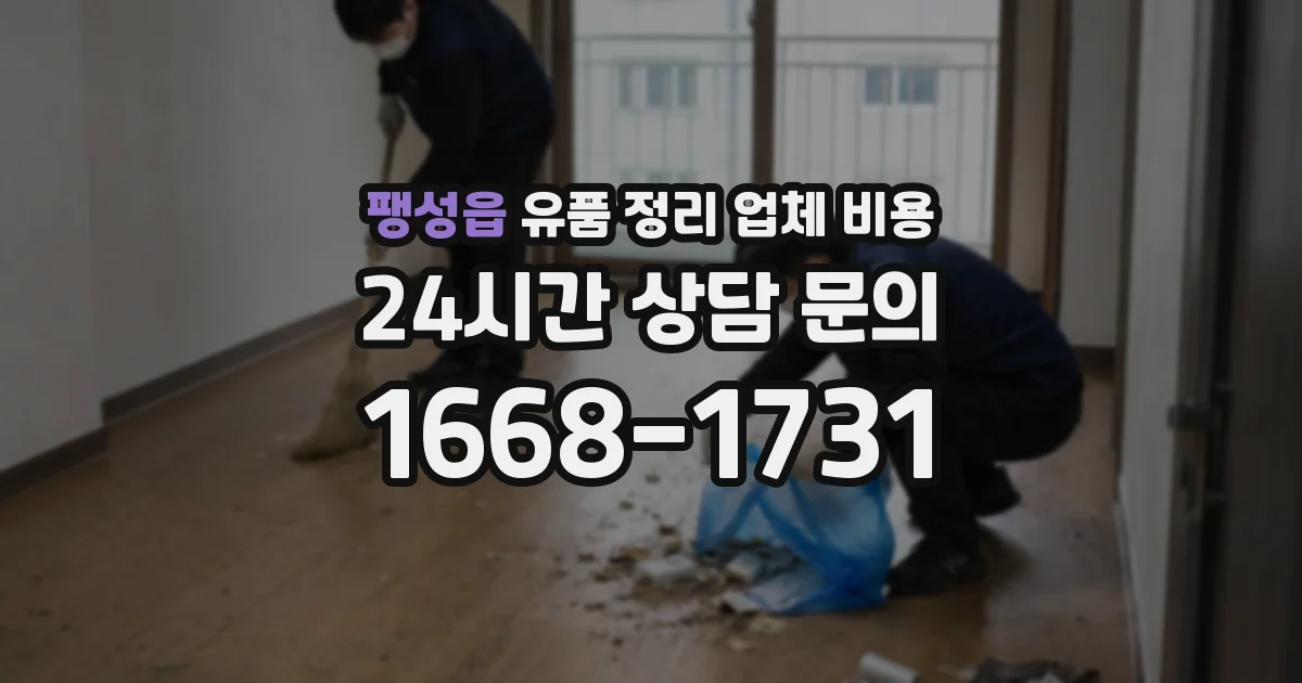 팽성읍 유품 정리 업체 비용