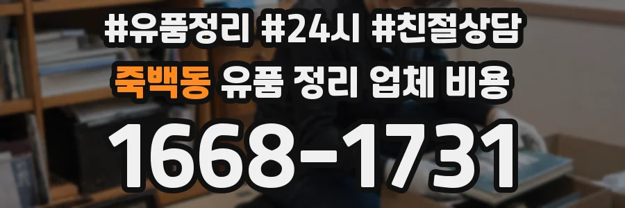 죽백동 유품 정리 업체 비용