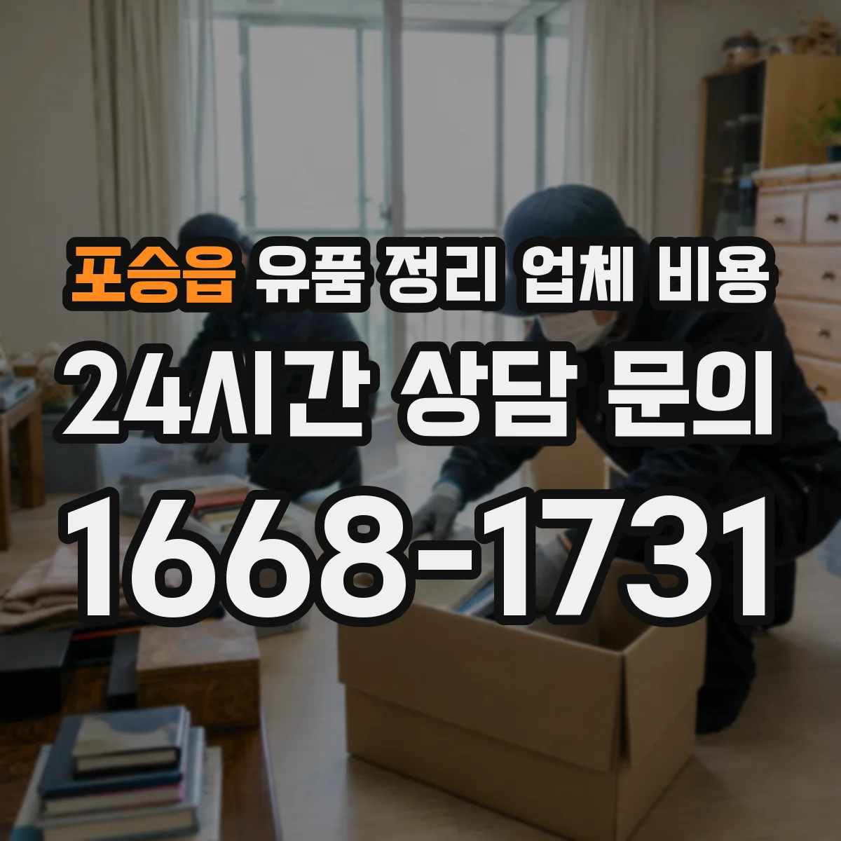 포승읍 유품 정리 업체 비용 견적 전 체크리스트로 인력비 오차 줄이기