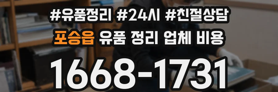 포승읍 유품 정리 업체 비용